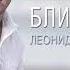 Прости Меня Леонид Чеховский Христианские песни