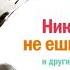 Кейт Феррацци Никогда не ешьте в одиночку