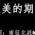 周笔畅Bibi Zhou 最美的期待 拼音 歌词PinYin Lyrics