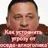 Как устранить угрозу от соседа алкоголика Этот эзотерический способ вам поможет