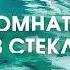 Комната из стекла Энн Кливз Аудиокнига