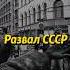 Владимир Мединский про развал СССР история россия историяроссии ссср историяруси мединский
