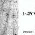 新闻时时报 新华社发文赞义和团 反帝爱国 20181114