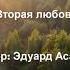 Вторая любовь