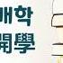 개학開學 韓文詞彙KoreanWords 俞靖珠老師 教學韓文 俞言學堂