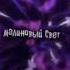 Леша Свик Малиновый свет