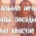 асмр Танцуешь на кухне в два часа ночи с парнем Boyfriend X Listener Asmr