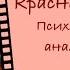 Красная шапочка психологический анализ сказки