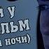 Пять Ночей у Фредди ФИЛЬМ Вторая третья ночи ОФИЦИАЛЬНЫЙ ДУБЛЯЖ FNaF The Movie Night 2 3