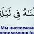 Аль Кадр Предопределение Сура 97 Мишари Рашид