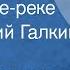 Оскар Фельцман На Москве реке Поет Юрий Галкин 1954
