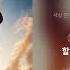 김신이 Sin Lee Kim 세상 단 하나뿐인 나의 부모님 My One And Only Parents 가사 Lyrics