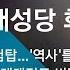 뉴스룸 모아보기 노트르담 대성당 화재 충격에 빠진 프랑스