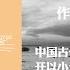 有声书 儒林外史 中篇 作者 吴敬梓 中国古代讽刺文学的典范开以小说直接评价现实生活之先河 对世界现代文学有深远影响 堪称世界文学名薯