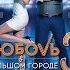 Любовь в большом городе 3 2013 Полный фильм в HD