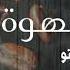 أغنية عازماه قهوة الفنانة إنصاف مدني Ensaf Madni