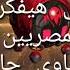 اغنية الي هيفكر يشتم المصريين