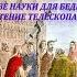 7 января 1610 года О пользе наук для бедных и богатых изобретение телескопа и микроскопа