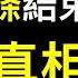 公職人員透露開放真相 比白紙更嚴重 新十條出台清零失敗喜大普奔