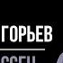Евгений Григорьев ЖЕКА Играет Дассен 12