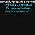Зарина Тилидзе Прощай