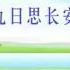 儿童唐诗三百首 童声可跟读 156 行军九日思长安故园 岑参