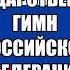 Государственный Гимн Российской Федерации The National Anthem Of The Russian Federation