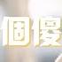 叫我喬寶就好 一個傻子 粵語版 真的很傻 才非你不可 怎麼捨得去到朋友也生疏 余情未斷繼續作繭 徒添了苦楚 動態歌詞MV