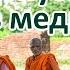 Допустимы ли мысли в медитации Витакка и вичара Медитация в буддизме 2 8
