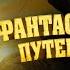 Фантастическое путешествие 2024