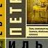 Аудиокнига Ильф Петров 12 стульев часть первая