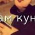 Бигзарам Азин чахон ёдам кунед
