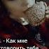 И как бы не старался никак жиза