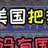 天津人在新西兰 我和前苏联伊拉克的工程师谈过 他们说美国毁了我们的国家 每一个中国人必须记住 有国才有家 必看