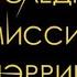 Последняя миссис Пэрриш Лив Константин аудиокнига