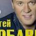 Сергей Любавин сольный концерт в БКЗ Октябрьский Часть 1 16 03 2019