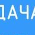 Местный рекламный блок Радио Дача Оренбург 105 3 FM 20 01 2023