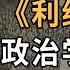 霍布斯的 利维坦 是恐怖的政治学
