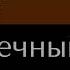 Верравия 2 Сумеречный пет Глава 15