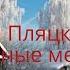Михаил Пляцковский Родные места Читает Петрова Екатерина
