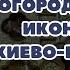 Молитва пред иконою Божией Матери Киево Братской