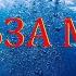 Неумывакин Морская Вода в чем ее польза