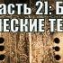 Школа ДУХОВНАЯ БРАНЬ Рамин Тейюбов УРОК 7 ч 2 БИТВА ЗА СТРАТЕГИЧЕСКИЕ ТЕРРИТОРИИ 25 08 2022