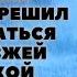 Сельский водитель решил поиздеваться над девушкой но спустя время кто то сильно удивился