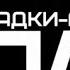 Классный клип про БПАН Без Посадки Авто Нет 2015 Смотреть всем