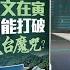 文在寅能打破 青瓦台魔咒 新总统尹锡悦铁了心 搬家 八点最热报 11 05 2022