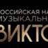 Музыкальная премия Виктория 2025