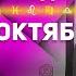 ГОРОСКОП НА НЕДЕЛЮ с 12 ПО 18 ОКТЯБРЯ L АЛЕКСАНДР ЗАРАЕВ 2020
