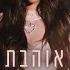 אגם בוחבוט עוד אוהבת אותך Prod By Tamar Yahalomy Yonatan Kalimi