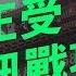 沃草 資訊戰然後呢 EP2 台灣現在有受到資訊戰的攻擊嗎 沈伯洋 5min 精華版